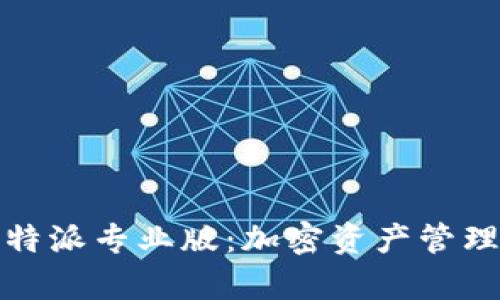 全面解析比特派专业版：加密资产管理的最佳选择