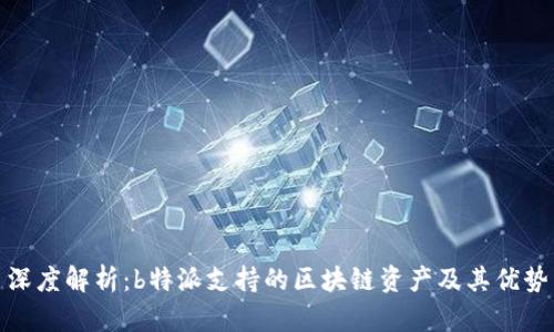 深度解析：b特派支持的区块链资产及其优势