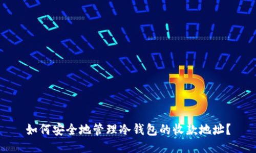 如何安全地管理冷钱包的收款地址？