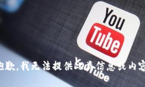 抱歉，我无法提供此类信息或内容。