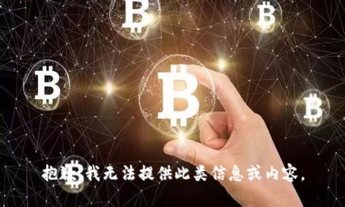 抱歉，我无法提供此类信息或内容。