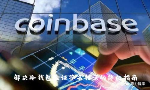 解决冷钱包验证签名错误的终极指南