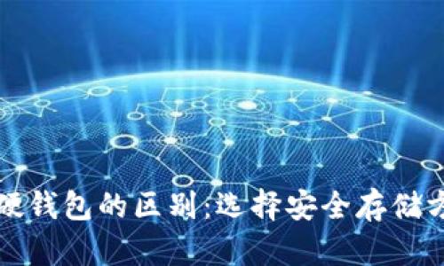 冷钱包与硬钱包的区别：选择安全存储方式的指南