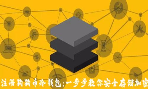 
如何注册狗狗币冷钱包：一步步教你安全存储加密货币