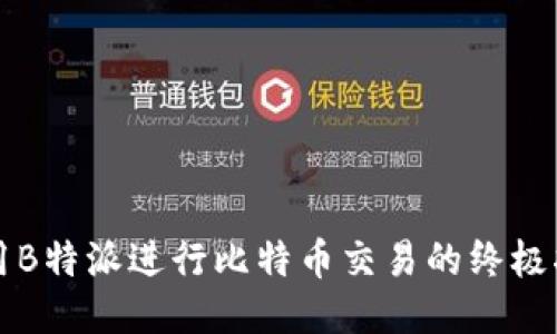 利用B特派进行比特币交易的终极指南