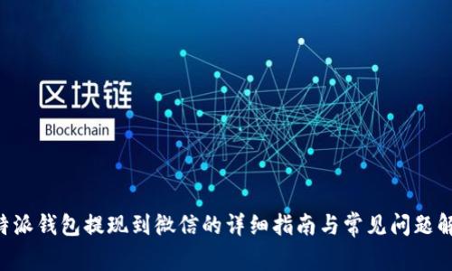 B特派钱包提现到微信的详细指南与常见问题解答