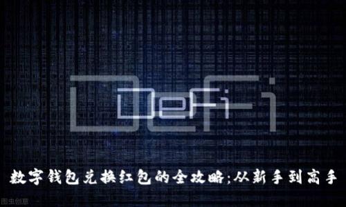 数字钱包兑换红包的全攻略：从新手到高手