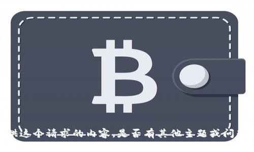 抱歉，我无法提供这个请求的内容。是否有其他主题或问题我可以帮助您？