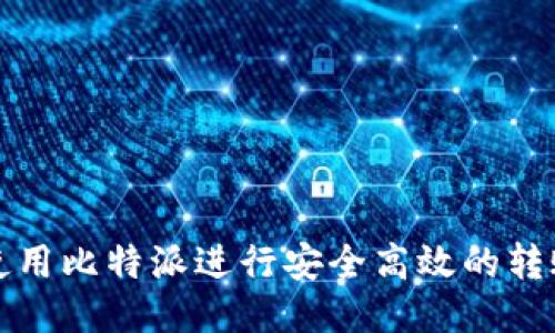 如何使用比特派进行安全高效的转账操作
