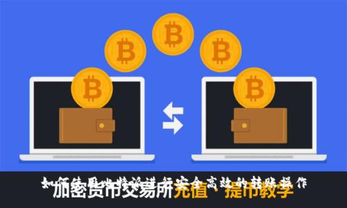 如何使用比特派进行安全高效的转账操作
