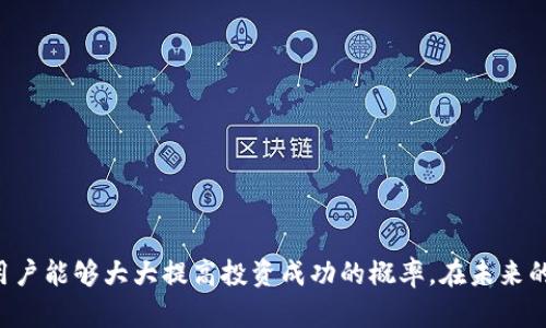 如何轻松使用比特派特进行数字资产管理并实现盈利
比特派特, 数字资产, 加密货币, 投资策略/guanjianci

引言
比特派特（BitPie）作为一款数字资产管理工具，近日在加密货币界引发了广泛的关注。无论是新手用户还是经验丰富的投资者，都需要一个有效的工具来管理和投资他们的数字资产。比特派特不仅支持多种数字货币的存储和管理，还提供了便捷的交易和投资功能，为用户提供了良好的投资体验。在本文中，我们将深入探讨比特派特的使用方法、功能特点，以及如何通过它实现盈利的投资策略。与此同时，我们还会回答一些用户在使用比特派特时可能会遇到的问题。

一、比特派特的基本功能
比特派特支持多种数字资产的存储和管理，用户可以方便地在一个平台上管理不同类型的加密货币。该平台不仅提供了安全的钱包服务，还支持多种交易方式，极大地方便了用户的使用。以下是比特派特的几个核心功能：

1.1 多币种支持
比特派特支持比特币、以太坊等主流数字货币的存储与管理，用户可以在平台上一次性管理多种资产，大大提升了用户的使用便利性。

1.2 安全性
安全性是用户选择数字资产管理工具时的首要考虑因素。比特派特采用了多重加密技术，确保用户的资产安全。此外，用户还可通过设定二次验证，增加账户的安全性。

1.3 交易功能
比特派特的交易功能也相当强大，用户能够快速进行资产交换，支持实时的市场交易，便于用户在最佳时机采取行动。

1.4 用户界面
比特派特的用户界面设计简洁、直观，使得用户在操作时更加轻松。即便是新手用户，也能快速上手，理解各项功能的使用。

二、如何使用比特派特进行数字资产管理
要有效地使用比特派特进行数字资产管理，用户首先需要完成注册并下载安装软件。以下是详细的步骤指南：

2.1 注册与下载
访问比特派特的官网，下载适合自己设备的版本（如移动端或桌面端），然后填写必要的注册信息，完成账户创建。

2.2 资产存储与管理
注册完成后，用户可以开始存储数字资产。通过比特派特提供的钱包功能，将所持有的各种加密货币转入平台。同时，用户可以随时查看资产的实时价格变化，合理调整投资策略。

2.3 交易设置
比特派特允许用户根据实时市场情况进行快速交易。用户可以便捷地选择要交易的货币对，并设定买入或卖出的条件，系统会根据设定条件及时进行执行。

2.4 安全设置
在使用比特派特时，用户应特别关注账户的安全设置。建议开启二次验证和钱包备份功能，确保资产不受损失。

三、实现盈利的投资策略
虽然比特派特为用户提供了良好的管理工具，但如何实现盈利仍需考量一系列投资策略。以下是几种建议的投资策略：

3.1 基本面分析
投资者可以通过研究项目的基本面来判断该资产的未来潜力，包括团队背景、技术创新、市场需求等，选择有潜力的数字货币进行投资。

3.2 技术分析
技术分析是通过研究历史价格走势和成交量，预测未来价格变动的一种方法。利用比特派特的图表工具进行技术分析，可以帮助用户制定更明智的交易决策。

3.3 定投策略
对于波动较大的加密货币，采用定投策略是一种有效的风险管理方式。用户可以定期买入固定金额的数字资产，降低整体投资风险。

3.4 分散投资
将资产分散投资在不同类型的数字货币上，可以降低投资风险。比特派特的多币种管理功能使得这一策略的实施更加方便。

四、可能相关的问题
在使用比特派特的过程中，用户可能会遇到以下几个问题，我们将逐一详细解答。

4.1 比特派特支持哪些数字货币？
比特派特支持的数字货币种类繁多，包括但不限于比特币（BTC）、以太坊（ETH）、瑞波币（XRP）等主流资产。同时，用户还可以查看当前支持的其他新兴数字资产，了解更新动态，确保自己的投资组合中包含有潜力的项目。

4.2 比特派特的费用结构是什么？
用户在使用比特派特时，可能会关心相关费用。平台通常会收取一定比例的交易手续费，而对于资产存储和管理，通常不会收取额外费用。在进行大额交易时，了解交易费用是相当重要的，以便在进行交易的时候考虑成本。

4.3 如何确保比特派特账户的安全性？
确保比特派特账户的安全性主要有以下几个方面：定期更新密码、开启二次验证、定期检查账户的登录活动。此外，用户还应该避免在公共网络环境下登录账户，以防止信息泄露。定期备份钱包文件也是一个有效的安全措施。

4.4 比特派特是否提供客户支持服务？
比特派特提供了客户支持服务，用户可以通过官方网站的帮助中心获取常见问题的解答。同时，平台通常也提供客服渠道，供用户在使用过程中遇到的问题进行咨询。

4.5 如何评估数字资产的投资价值？
评估数字资产的投资价值需要综合考虑多个因素，包括技术基础、市场需求、流动性、竞争力等。使用比特派特时，用户可以参考平台提供的市场动态和行业分析，根据自身的风险偏好，选择合适的投资标的。

总结
比特派特作为数字资产管理工具，为用户提供了便捷、安全的管理和交易体验。通过合理的投资策略，用户能够在加密货币市场实现盈利。尽管面临着市场波动的风险，但通过信息的收集，以及对市场的深入分析，用户能够大大提高投资成功的概率。在未来的发展中，比特派特也将不断其功能，提升用户体验，为更多用户在数字资产投资领域带来更多的便利与收益。