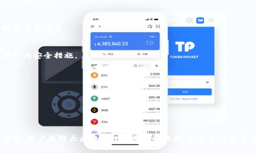 如何轻松使用比特派特进行数字资产管理并实现盈利
比特派特, 数字资产, 加密货币, 投资策略/guanjianci

引言
比特派特（BitPie）作为一款数字资产管理工具，近日在加密货币界引发了广泛的关注。无论是新手用户还是经验丰富的投资者，都需要一个有效的工具来管理和投资他们的数字资产。比特派特不仅支持多种数字货币的存储和管理，还提供了便捷的交易和投资功能，为用户提供了良好的投资体验。在本文中，我们将深入探讨比特派特的使用方法、功能特点，以及如何通过它实现盈利的投资策略。与此同时，我们还会回答一些用户在使用比特派特时可能会遇到的问题。

一、比特派特的基本功能
比特派特支持多种数字资产的存储和管理，用户可以方便地在一个平台上管理不同类型的加密货币。该平台不仅提供了安全的钱包服务，还支持多种交易方式，极大地方便了用户的使用。以下是比特派特的几个核心功能：

1.1 多币种支持
比特派特支持比特币、以太坊等主流数字货币的存储与管理，用户可以在平台上一次性管理多种资产，大大提升了用户的使用便利性。

1.2 安全性
安全性是用户选择数字资产管理工具时的首要考虑因素。比特派特采用了多重加密技术，确保用户的资产安全。此外，用户还可通过设定二次验证，增加账户的安全性。

1.3 交易功能
比特派特的交易功能也相当强大，用户能够快速进行资产交换，支持实时的市场交易，便于用户在最佳时机采取行动。

1.4 用户界面
比特派特的用户界面设计简洁、直观，使得用户在操作时更加轻松。即便是新手用户，也能快速上手，理解各项功能的使用。

二、如何使用比特派特进行数字资产管理
要有效地使用比特派特进行数字资产管理，用户首先需要完成注册并下载安装软件。以下是详细的步骤指南：

2.1 注册与下载
访问比特派特的官网，下载适合自己设备的版本（如移动端或桌面端），然后填写必要的注册信息，完成账户创建。

2.2 资产存储与管理
注册完成后，用户可以开始存储数字资产。通过比特派特提供的钱包功能，将所持有的各种加密货币转入平台。同时，用户可以随时查看资产的实时价格变化，合理调整投资策略。

2.3 交易设置
比特派特允许用户根据实时市场情况进行快速交易。用户可以便捷地选择要交易的货币对，并设定买入或卖出的条件，系统会根据设定条件及时进行执行。

2.4 安全设置
在使用比特派特时，用户应特别关注账户的安全设置。建议开启二次验证和钱包备份功能，确保资产不受损失。

三、实现盈利的投资策略
虽然比特派特为用户提供了良好的管理工具，但如何实现盈利仍需考量一系列投资策略。以下是几种建议的投资策略：

3.1 基本面分析
投资者可以通过研究项目的基本面来判断该资产的未来潜力，包括团队背景、技术创新、市场需求等，选择有潜力的数字货币进行投资。

3.2 技术分析
技术分析是通过研究历史价格走势和成交量，预测未来价格变动的一种方法。利用比特派特的图表工具进行技术分析，可以帮助用户制定更明智的交易决策。

3.3 定投策略
对于波动较大的加密货币，采用定投策略是一种有效的风险管理方式。用户可以定期买入固定金额的数字资产，降低整体投资风险。

3.4 分散投资
将资产分散投资在不同类型的数字货币上，可以降低投资风险。比特派特的多币种管理功能使得这一策略的实施更加方便。

四、可能相关的问题
在使用比特派特的过程中，用户可能会遇到以下几个问题，我们将逐一详细解答。

4.1 比特派特支持哪些数字货币？
比特派特支持的数字货币种类繁多，包括但不限于比特币（BTC）、以太坊（ETH）、瑞波币（XRP）等主流资产。同时，用户还可以查看当前支持的其他新兴数字资产，了解更新动态，确保自己的投资组合中包含有潜力的项目。

4.2 比特派特的费用结构是什么？
用户在使用比特派特时，可能会关心相关费用。平台通常会收取一定比例的交易手续费，而对于资产存储和管理，通常不会收取额外费用。在进行大额交易时，了解交易费用是相当重要的，以便在进行交易的时候考虑成本。

4.3 如何确保比特派特账户的安全性？
确保比特派特账户的安全性主要有以下几个方面：定期更新密码、开启二次验证、定期检查账户的登录活动。此外，用户还应该避免在公共网络环境下登录账户，以防止信息泄露。定期备份钱包文件也是一个有效的安全措施。

4.4 比特派特是否提供客户支持服务？
比特派特提供了客户支持服务，用户可以通过官方网站的帮助中心获取常见问题的解答。同时，平台通常也提供客服渠道，供用户在使用过程中遇到的问题进行咨询。

4.5 如何评估数字资产的投资价值？
评估数字资产的投资价值需要综合考虑多个因素，包括技术基础、市场需求、流动性、竞争力等。使用比特派特时，用户可以参考平台提供的市场动态和行业分析，根据自身的风险偏好，选择合适的投资标的。

总结
比特派特作为数字资产管理工具，为用户提供了便捷、安全的管理和交易体验。通过合理的投资策略，用户能够在加密货币市场实现盈利。尽管面临着市场波动的风险，但通过信息的收集，以及对市场的深入分析，用户能够大大提高投资成功的概率。在未来的发展中，比特派特也将不断其功能，提升用户体验，为更多用户在数字资产投资领域带来更多的便利与收益。