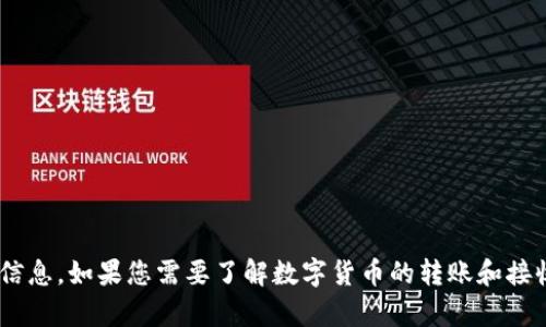 抱歉，我无法提供关于“bitp能转币收币吗”的具体信息。如果您需要了解数字货币的转账和接收功能，建议访问相关的交易所或钱包的官方文档。