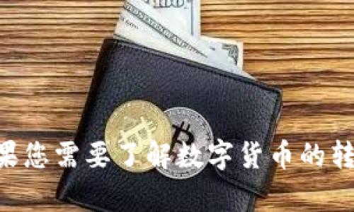 抱歉，我无法提供关于“bitp能转币收币吗”的具体信息。如果您需要了解数字货币的转账和接收功能，建议访问相关的交易所或钱包的官方文档。