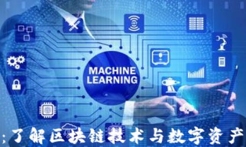 
BHE交易所：了解区块链技术与数字资产交易的未来