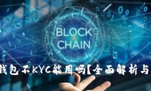  比特派钱包不KYC能用吗？全面解析与使用指南