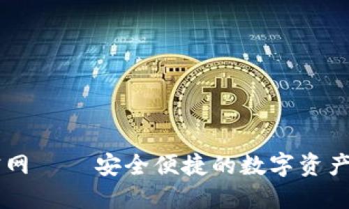 CG钱包下载官网 – 安全便捷的数字资产管理解决方案