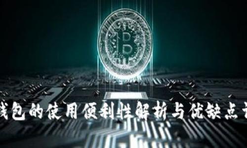 冷钱包的使用便利性解析与优缺点详解