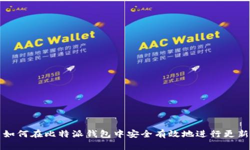 如何在比特派钱包中安全有效地进行更新