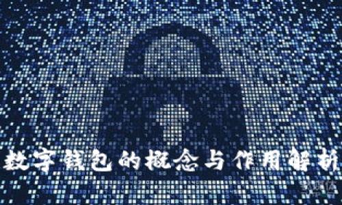数字钱包的概念与作用解析