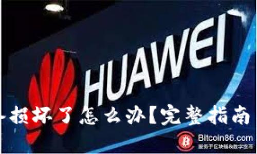 冷钱包设备损坏了怎么办？完整指南与解决方案