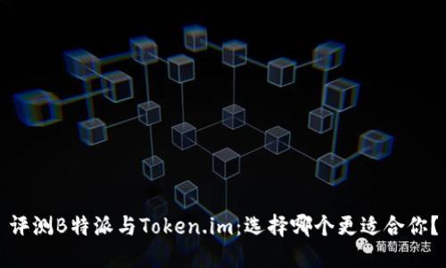 评测B特派与Token.im：选择哪个更适合你？