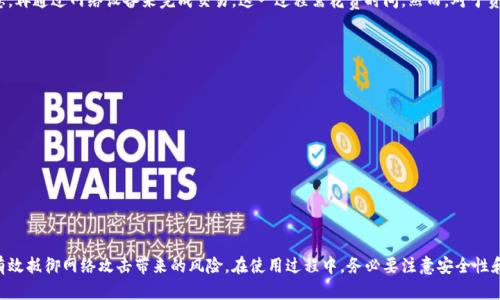   火币网数字货币冷钱包下载指南：安全存储你的数字资产 / 

 guanjianci 火币网, 数字货币, 冷钱包, 资产安全 /guanjianci 

概述
在数字货币的世界中，安全是投资者最关心的议题之一。尤其是随着数字资产价值的上升，如何妥善存储这些虚拟货币成为了重中之重。火币网作为全球知名的数字货币交易平台，其提供的冷钱包下载服务正好为用户提供了解决方案。本文将详细介绍火币网数字货币冷钱包的下载过程、使用方法以及如何确保资产的安全性。

什么是数字货币冷钱包？
数字货币冷钱包是指一种离线存储数字货币的方式，与互联网完全隔离。通过使用冷钱包，用户的私钥不会暴露在网上，从而显著降低被黑客攻击的风险。冷钱包通常采用硬件设备，或通过纸质方式存储。火币网冷钱包的设计目的是为了帮助用户安全、便捷地存储其数字资产。

火币网冷钱包的特点
火币网的冷钱包有以下几个显著特点：
ul
    listrong安全性：/strong冷钱包完全离线，确保用户的私钥不被黑客获取。/li
    listrong多种货币支持：/strong支持多种主流数字货币，方便用户存储不同的资产。/li
    listrong易用性：/strong界面友好，新手用户也能快速上手。/li
    listrong备份机制：/strong提供可靠的备份选项，确保用户资产的安全。/li
/ul

如何下载火币网数字货币冷钱包？
下载火币网数字货币冷钱包的步骤如下：
ol
    li访问火币网的官方网站，确保链接安全无误。/li
    li在导航栏中找到“冷钱包”选项。/li
    li根据操作系统选择适合的版本（Windows、Mac等）进行下载。/li
    li下载完成后，找到安装包并按照提示进行安装。/li
/ol
成功安装后，用户可以创建新的钱包或导入已有的钱包，随时管理其数字资产。

如何使用冷钱包进行资产转移？
使用火币网冷钱包进行资产转移的步骤如下：
ol
    li打开冷钱包软件，并确保其处于离线状态。/li
    li创建一个新的交易，输入接收方的地址和转移的金额。/li
    li生成交易后，系统会显示一个交易确认信息，请仔细核对信息。/li
    li确认无误后，将交易信息保存并通过在线设备上传到火币网交易平台。/li
    li在交易平台进行确认，完成资产转移。/li
/ol
这一过程可以有效防止在传输过程中受黑客攻击，确保资产安全。

常见问题解答
在此，我们将针对用户在使用火币网数字货币冷钱包时的疑问进行解答。

1. 什么是热钱包与冷钱包的区别？
热钱包和冷钱包是存储数字货币的两种主要方式，它们的区别在于连接互联网的状态。热钱包是在线的，方便进行交易和转账，但同时也更容易受到攻击。而冷钱包则是离线的，虽然不方便随时使用，但安全性更高。对于长期持有的投资者来说，冷钱包是更好的选择。

2. 如何确保冷钱包的安全性？
确保冷钱包安全的几个要点包括：
ul
    listrong定期更新：/strong确保软件版本为最新，避免已知漏洞被利用。/li
    listrong使用强密码：/strong为钱包设置一个复杂且独特的密码。/li
    listrong备份信息：/strong始终备份密钥和密码，并存放在安全地点。/li
    listrong避免共享信息：/strong不要向任何人透露您的私钥和密码。/li
/ul

3. 如果丢失了冷钱包怎么办？
冷钱包的丢失可能会导致无法再次访问账户，因此定期备份和离线存储是必须的。如果丢失了冷钱包且备份未能保存，那么资金将完全无法恢复。为了避免这种情况，用户应妥善管理和存储备份信息。

4. 冷钱包是否会影响交易效率？
是的，冷钱包在交易时需要通过在线设备进行信息传输，因此相较于热钱包，交易效率会较低。用户需要在离线状态下生成交易信息，再通过网络设备来完成交易，这一过程需花费时间。然而，对于资产安全性来说，这样的延迟是值得的。

5. 使用冷钱包有哪些风险？
虽然冷钱包相对安全，但仍然存在一些风险，例如：
ul
    listrong物理损坏：/strong冷钱包设备可能遭受物理损坏，影响资产访问。/li
    listrong遗失或盗窃：/strong如果钱包被遗失或盗窃，未备份私钥可能导致资产丧失。/li
    listrong技术问题：/strong软件出现漏洞或设备故障可能导致无法访问资产。/li
/ul
因此，在使用冷钱包的同时，用户应做好充分的安全措施，并及时备份私钥和钱包信息。

结论
火币网的数字货币冷钱包为用户提供了一个安全、可靠的资产存储解决方案。通过冷钱包，用户不仅可以长期持有数字资产，还能有效抵御网络攻击带来的风险。在使用过程中，务必要注意安全性和备份信息，确保资产的安全无忧。希望本文可以帮助到您更好地理解火币网冷钱包的使用及其重要性。