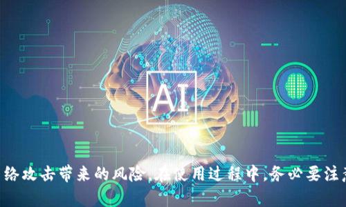   火币网数字货币冷钱包下载指南：安全存储你的数字资产 / 

 guanjianci 火币网, 数字货币, 冷钱包, 资产安全 /guanjianci 

概述
在数字货币的世界中，安全是投资者最关心的议题之一。尤其是随着数字资产价值的上升，如何妥善存储这些虚拟货币成为了重中之重。火币网作为全球知名的数字货币交易平台，其提供的冷钱包下载服务正好为用户提供了解决方案。本文将详细介绍火币网数字货币冷钱包的下载过程、使用方法以及如何确保资产的安全性。

什么是数字货币冷钱包？
数字货币冷钱包是指一种离线存储数字货币的方式，与互联网完全隔离。通过使用冷钱包，用户的私钥不会暴露在网上，从而显著降低被黑客攻击的风险。冷钱包通常采用硬件设备，或通过纸质方式存储。火币网冷钱包的设计目的是为了帮助用户安全、便捷地存储其数字资产。

火币网冷钱包的特点
火币网的冷钱包有以下几个显著特点：
ul
    listrong安全性：/strong冷钱包完全离线，确保用户的私钥不被黑客获取。/li
    listrong多种货币支持：/strong支持多种主流数字货币，方便用户存储不同的资产。/li
    listrong易用性：/strong界面友好，新手用户也能快速上手。/li
    listrong备份机制：/strong提供可靠的备份选项，确保用户资产的安全。/li
/ul

如何下载火币网数字货币冷钱包？
下载火币网数字货币冷钱包的步骤如下：
ol
    li访问火币网的官方网站，确保链接安全无误。/li
    li在导航栏中找到“冷钱包”选项。/li
    li根据操作系统选择适合的版本（Windows、Mac等）进行下载。/li
    li下载完成后，找到安装包并按照提示进行安装。/li
/ol
成功安装后，用户可以创建新的钱包或导入已有的钱包，随时管理其数字资产。

如何使用冷钱包进行资产转移？
使用火币网冷钱包进行资产转移的步骤如下：
ol
    li打开冷钱包软件，并确保其处于离线状态。/li
    li创建一个新的交易，输入接收方的地址和转移的金额。/li
    li生成交易后，系统会显示一个交易确认信息，请仔细核对信息。/li
    li确认无误后，将交易信息保存并通过在线设备上传到火币网交易平台。/li
    li在交易平台进行确认，完成资产转移。/li
/ol
这一过程可以有效防止在传输过程中受黑客攻击，确保资产安全。

常见问题解答
在此，我们将针对用户在使用火币网数字货币冷钱包时的疑问进行解答。

1. 什么是热钱包与冷钱包的区别？
热钱包和冷钱包是存储数字货币的两种主要方式，它们的区别在于连接互联网的状态。热钱包是在线的，方便进行交易和转账，但同时也更容易受到攻击。而冷钱包则是离线的，虽然不方便随时使用，但安全性更高。对于长期持有的投资者来说，冷钱包是更好的选择。

2. 如何确保冷钱包的安全性？
确保冷钱包安全的几个要点包括：
ul
    listrong定期更新：/strong确保软件版本为最新，避免已知漏洞被利用。/li
    listrong使用强密码：/strong为钱包设置一个复杂且独特的密码。/li
    listrong备份信息：/strong始终备份密钥和密码，并存放在安全地点。/li
    listrong避免共享信息：/strong不要向任何人透露您的私钥和密码。/li
/ul

3. 如果丢失了冷钱包怎么办？
冷钱包的丢失可能会导致无法再次访问账户，因此定期备份和离线存储是必须的。如果丢失了冷钱包且备份未能保存，那么资金将完全无法恢复。为了避免这种情况，用户应妥善管理和存储备份信息。

4. 冷钱包是否会影响交易效率？
是的，冷钱包在交易时需要通过在线设备进行信息传输，因此相较于热钱包，交易效率会较低。用户需要在离线状态下生成交易信息，再通过网络设备来完成交易，这一过程需花费时间。然而，对于资产安全性来说，这样的延迟是值得的。

5. 使用冷钱包有哪些风险？
虽然冷钱包相对安全，但仍然存在一些风险，例如：
ul
    listrong物理损坏：/strong冷钱包设备可能遭受物理损坏，影响资产访问。/li
    listrong遗失或盗窃：/strong如果钱包被遗失或盗窃，未备份私钥可能导致资产丧失。/li
    listrong技术问题：/strong软件出现漏洞或设备故障可能导致无法访问资产。/li
/ul
因此，在使用冷钱包的同时，用户应做好充分的安全措施，并及时备份私钥和钱包信息。

结论
火币网的数字货币冷钱包为用户提供了一个安全、可靠的资产存储解决方案。通过冷钱包，用户不仅可以长期持有数字资产，还能有效抵御网络攻击带来的风险。在使用过程中，务必要注意安全性和备份信息，确保资产的安全无忧。希望本文可以帮助到您更好地理解火币网冷钱包的使用及其重要性。