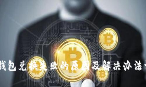BK钱包兑换失败的原因及解决办法详解
