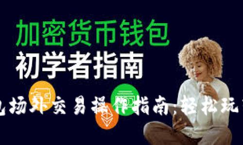 比特派钱包场外交易操作指南：轻松玩转数字资产