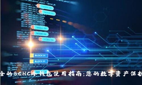 最安全的BCHC冷钱包使用指南：您的数字资产保护专家