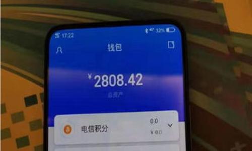 冷钱包授权是涉及数字货币和区块链技术的一个重要概念，主要与加密货币的安全存储及其使用权限管理有关。冷钱包（Cold Wallet）是指一种不常连接到互联网的加密货币钱包，用于安全地存储用户的私钥，从而有效防止黑客攻击和数字货币的盗窃。而冷钱包的授权则是指用户通过特定的方式对其冷钱包中的资产进行管理或操作，包括授权其他用户或者应用程序访问其冷钱包中的加密资产。

### 1. 冷钱包的基本概念

冷钱包通常被认为是存储加密货币的最安全方式之一，因其高度隔离的特点，极大地降低了被攻击的风险。冷钱包的常见形式包括硬件钱包（如Ledger、Trezor等）和纸钱包。在使用冷钱包时，用户需要特别注意私钥的安全性，因为失去私钥就意味着失去了对存储在冷钱包中的数字资产的所有权。

#### 冷钱包的优势

冷钱包的主要优势在于：
- **安全性高**：因其不常连网，降低了被黑客攻击的几率。
- **长期存储**：适合长期投资者将数字货币保存多年。
- **数据不易丢失**：使用硬件设备或纸质形式，适合防止数据丢失。

#### 冷钱包的劣势

然而，冷钱包也有其劣势：
- **不便捷**：每次交易都需要手动操作，不够方便。
- **丢失风险**：硬件设备或纸钱包的物理丢失将导致资产无法找回。

### 2. 冷钱包授权的定义与意义

冷钱包授权就是将冷钱包中存储的资产权限分享给其他用户或应用程序。具体来说，授权可以以多种形式存在，如临时授权、永久授权或是条件授权等。用户需要依据其需求决定如何实施授权。

#### 冷钱包授权的意义

1. **便捷性**  
用户不必每次操作都亲自使用冷钱包，可以把操作权限授权给值得信赖的第三方进行管理。

2. **交易灵活性**  
在某些情况下，用户可能需要快速交易，而冷钱包的特性使得快速交易变得困难，授权可以使得这些交易更为灵活。

3. **团队协作**  
在某些情况下，团队需要共同管理数字资产，授权机制可以实现多人共同管理。

### 3. 冷钱包授权的实现方式

冷钱包授权的实现方式通常包括以下几种：

#### 3.1 通过多重签名

用户可以采用多重签名的方式来对冷钱包进行授权。多重签名钱包需要多个私钥才能进行一次操作，意味着必须通过多个用户的同意才能完成交易。这种方式非常安全，适合团队使用或极为高价值的资产管理。

#### 3.2 智能合约

在某些区块链平台上，用户可以利用智能合约来实施冷钱包授权。智能合约可以预先定义授权的规则和条件，确保在特定条件下才可以执行交易。这样增加了对资产使用的控制力度。

#### 3.3 特定平台授权

一些交易所或第三方服务提供了冷钱包管理的功能，用户可以授权其访问冷钱包，但需确保这些第三方服务具备足够的安全性和信誉。

### 4. 冷钱包授权的风险与挑战

尽管冷钱包授权为用户提供了便捷与灵活性，但也伴随着一系列风险与挑战。

#### 4.1 安全风险

授予其他人控制权可能会带来更多的安全隐患。如果合作方不够可信或其安全措施不足，资产可能面临被盗或滥用的风险。

#### 4.2 管理复杂性

在多方授权的情况下，管理冷钱包的权限会变得复杂。用户需定期检查和更新授权状态，以避免未授权的访问。

#### 4.3 技术门槛

虽然现有的一些技术极大地方便了冷钱包的授权操作，但用户依旧需要具备一定技术知识以确保操作的安全性，这对普通用户来说是个挑战。

### 5. 总结

冷钱包授权是一个与区块链技术密切相关的话题，其背后不仅涉及技术层面的安全性问题，同时也关乎用户的实际使用体验。适当的授权管理能够提升资产的流动性和管理效率，但同时也需要用户保持高度的警惕，确保资金的安全。

以下是五个可能相关的问题：

### 问题1: 冷钱包与热钱包的主要区别是什么？

冷钱包和热钱包在特性、用途和安全性等方面有明显的区别。

1. **连接方式**  
热钱包通常是连接互联网的，适合进行频繁交易，例如在交易所或移动设备上的钱包。而冷钱包则不连接互联网，主要用于长期存储。

2. **安全性**  
由于热钱包常连网，因此在安全性上存在一定风险；冷钱包因其隔离特点，安全性更高。

3. **使用便利性**  
热钱包方便快捷，适合日常使用；冷钱包使用时需要手动操作，对用户的便利性较低。

### 问题2: 如何选择合适的冷钱包？

选择冷钱包时需要考虑以下几点：

1. **安全性**  
选择信誉良好的硬件钱包，检查其安全功能。

2. **用户体验**  
确保冷钱包的使用界面友善，操作简单。

3. **价格**  
根据自己的预算选择适合的产品。

### 问题3: 如何保证冷钱包的安全性？

保持宽严结合的安全策略可以有效保证冷钱包的安全性。以下几条建议非常重要：

1. **备份私钥**  
及时备份私钥，并确保备份存放在安全的地方。

2. **定期检查设备**  
定期检查硬件钱包的安全状态，维护其正常运行。

3. **避免使用公共网络**  
在使用冷钱包时，尽量避免在公共场所的网络环境下访问相关信息。

### 问题4: 冷钱包授权是否有法律风险？

冷钱包授权可能存在法律风险，尤其是在多方权限管理和资产归属方面，需要清晰的法律框架来界定责任。

1. **法律条款不清晰**  
部分国家或地区对于数字资产的法律法规尚不完善，会导致在操作过程中可能出现法律纠纷。

2. **合约执行争议**  
在通过智能合约进行授权时，若合约的条款不明确、履行条件不合理，可能引发法律争议。

### 问题5: 冷钱包授权在企业中的应用场景有哪些？

在企业层面，冷钱包授权可以广泛应用于多种场景，例如：

1. **团队协作**  
企业内部多个账号共同管理数字资产，有助于保障资产安全。

2. **投资管理**  
通过冷钱包授权，将投资管理权限委托给专业的理财师或顾问。

3. **合规管理**  
对于需要合规监管的企业，冷钱包授权可以确保资产管理符合相关政策法规的要求。

以上是关于冷钱包授权的详尽介绍及讨论，希望能为读者提供有价值的信息与思考。