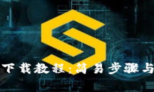 比特派安装包下载教程：简易步骤与常见问题解答