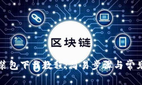 比特派安装包下载教程：简易步骤与常见问题解答