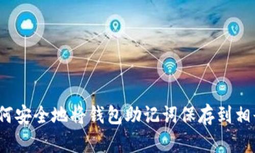 如何安全地将钱包助记词保存到相册？