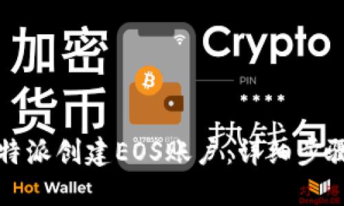 如何通过比特派创建EOS账户：详细步骤与实用技巧