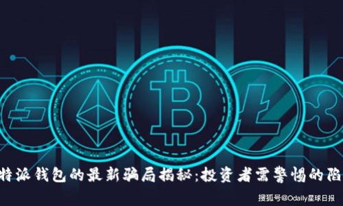 B特派钱包的最新骗局揭秘：投资者需警惕的陷阱