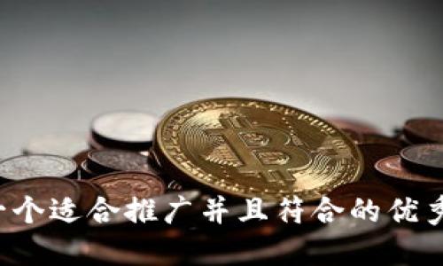 思考一个适合推广并且符合的优秀，放进