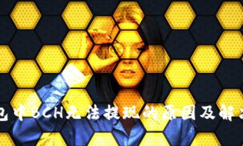 比特派钱包中BCH无法提现的原因及解决方案解析