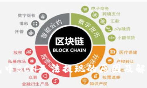 比特派钱包中BCH无法提现的原因及解决方案解析