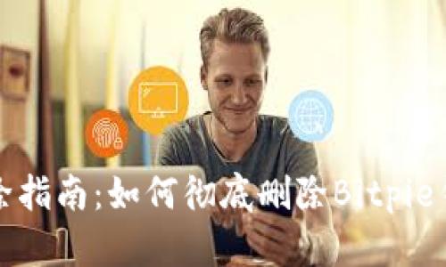 比特派钱包删除指南：如何彻底删除Bitpie钱包及相关数据