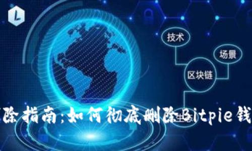 比特派钱包删除指南：如何彻底删除Bitpie钱包及相关数据
