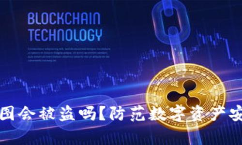 冷钱包首页截图会被盗吗？防范数字资产安全的深度解析