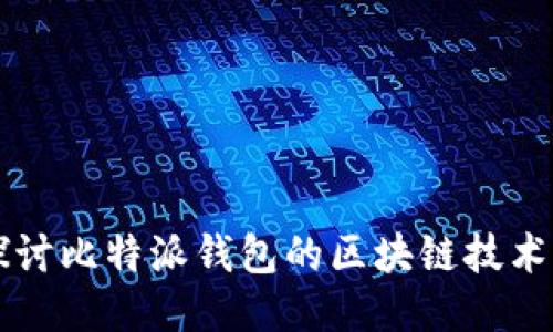 深入探讨比特派钱包的区块链技术与应用