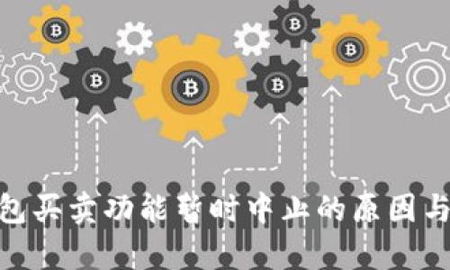 Bitpie钱包买卖功能暂时中止的原因与解决方案