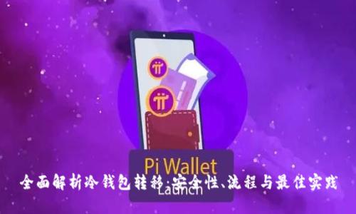 全面解析冷钱包转移：安全性、流程与最佳实践