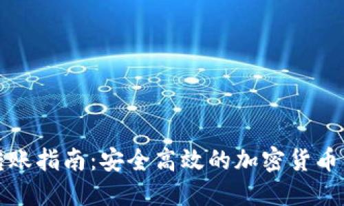 冷钱包转账指南：安全高效的加密货币交易方式