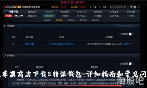 如何在苹果商店下载B特派钱包：详细指南和常见问题解答