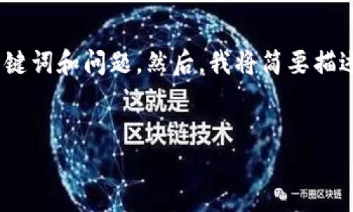 由于篇幅限制，我将在这里提供一个概要，包括、关键词和问题。然后，我将简要描述每个部分。你可以根据这个框架进一步扩展内容。


冷钱包如何安全地转移加密货币给他人