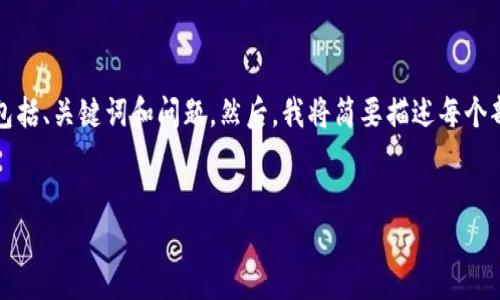 由于篇幅限制，我将在这里提供一个概要，包括、关键词和问题。然后，我将简要描述每个部分。你可以根据这个框架进一步扩展内容。


冷钱包如何安全地转移加密货币给他人